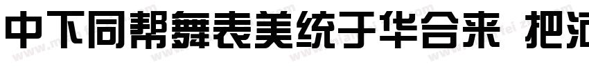 DFHuaZongStd W5-B5pc字体转换